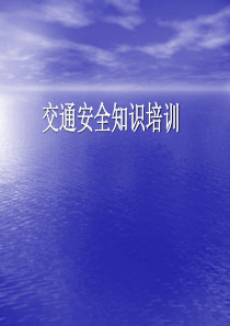 交通安全知识培训