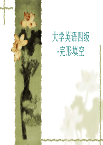 2018四六级完形填空(新)背考大全(绝密版)