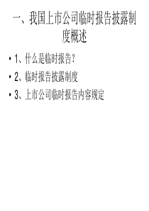 上市公司临时报告披露与分析