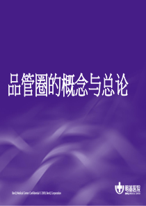 1品管圈的概念与总论