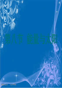 3.8能量与太阳课件6
