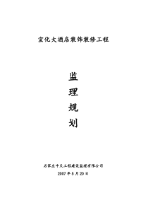 宣化大酒店装饰装修工程监理规划
