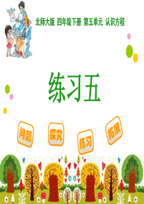 新北师大版四年级下册《练习五》