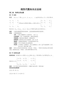 线性代数知识点总结第二章