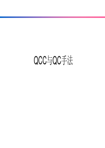 QCC与QC手法基础细解
