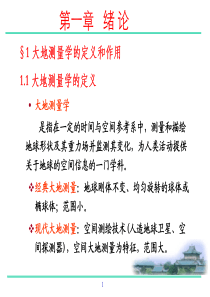 大地测量学基础教案