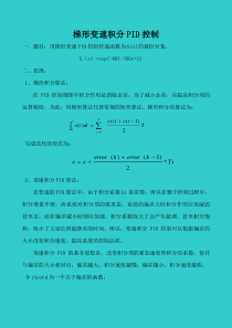 5梯形变速积分PID控制