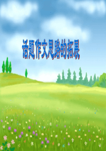 话题作文拓展思路