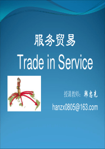 服务贸易课件