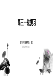 古代诗歌鉴赏(四)鉴赏古代诗歌的语言共39张PPT