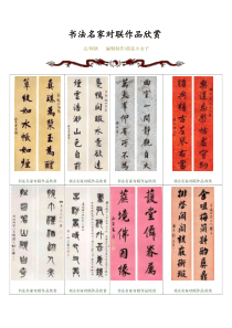 书法名家对联作品欣赏