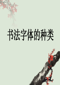 书法字体的种类
