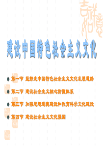 新版毛概第八章建设中国特色社会主义文化篇