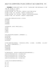 2016年幼儿园教师资格证考试幼儿保教知识与能力试题及答案(四)