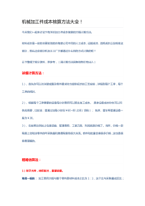 机械加工件成本核算方法大全
