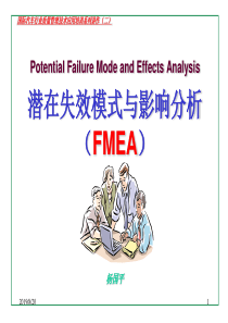 国际汽车行业质量管理技术应用培训系列二FMEA