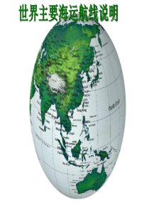 海运航线图
