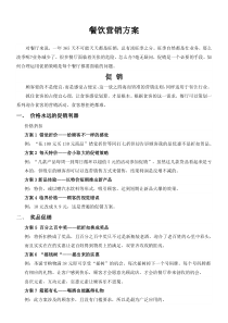 餐饮营销方案