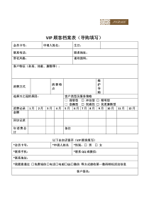 VIP顾客档案表