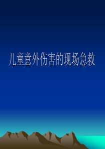 儿童意外伤害的现场急救