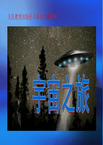宇宙之旅-六下美术课件