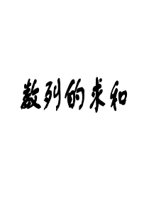 一轮复习-数列求和专题