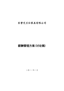 薪酬管理方案