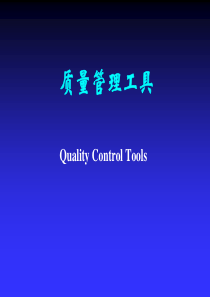 (QC七大手法)