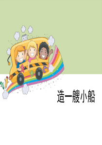 【新版】教科版五年级下学期科学《造一艘小船》【创新课件】