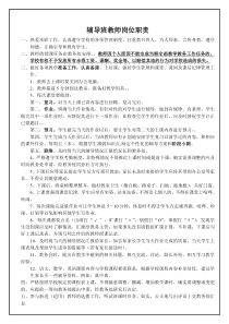 晚自习辅导班教师岗位职责