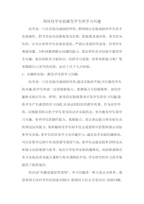 利用化学实验激发学生的学习兴趣