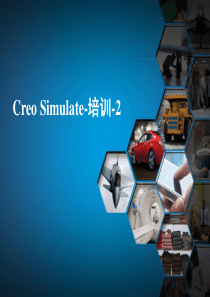 Creo-Simulate培训-2