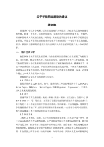 关于学院网站建设的建议书