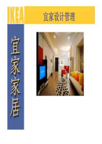 家具行业-宜家家居设计管理分析