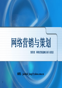 第四章 网络营销战略分析与策划