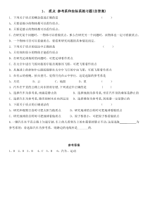 1.1、质点参考系和坐标系练习题(含答案)