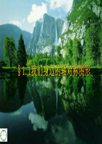 1.1《我们身边的轴对称图形》课件(青岛版八年级上)
