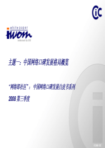 《网络即社区》网络口碑白皮书系列之主题一：网络口碑重塑品牌与消费者的关系