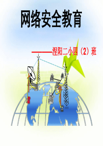 《网络安全教育》PPT