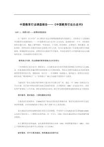 中国教育行业调查报告――《中国教育行业白皮书》