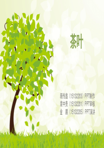 商品学茶叶
