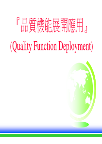 QFD质量机能展开应用--完整讲义(ppt 157)