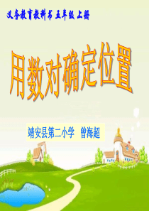 新用数对确定位置ppt