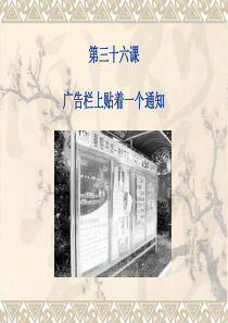 博雅汉语初级2第三十六课广告栏上贴着一个通知