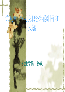 大学生就业指导第八章个人求职资料的制作和投递