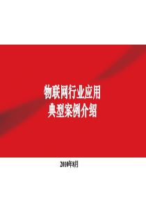 物联网应用典型案例介绍66