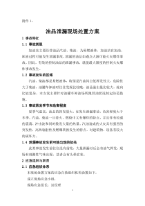 加油站应急处置方案(2014年版-演练版)要点