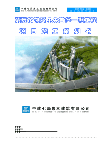 清远项目施工策划书
