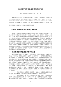 充分利用物理实验提高学生学习兴趣