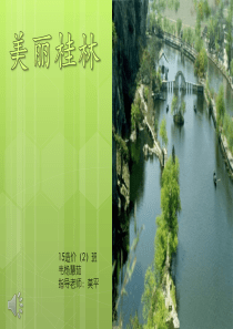 美丽桂林ppt